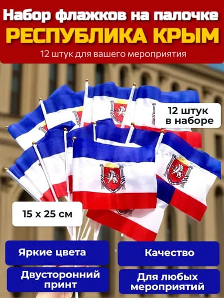 Флаг Республики Крым с гербом 15х25см на палочке набор из 12шт/ Флажки Крым