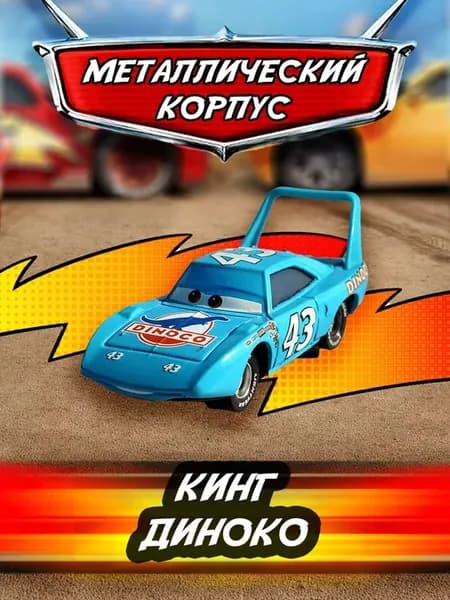 Машинка металлическая Кинг Диноко Тачки Маквин