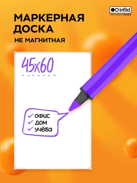 Доска маркерная в ПВХ-профиле 45х60 см, INFILD