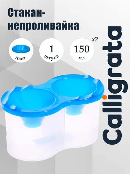 Стакан - непроливайка для рисования двойной Calligrata, 150 мл 2, с держателем для кистей, синий