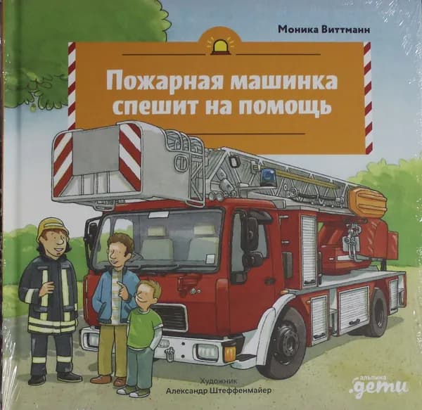 Книга Пожарная машинка спешит на помощь