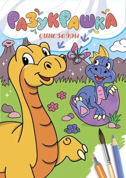 Разукрашка. Динозавры | Электронная книга