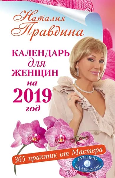Календарь для женщин на 2019 год. 365 практик от Мастера. Лунный календарь | Правдина Наталия Борисовна | Электронная книга