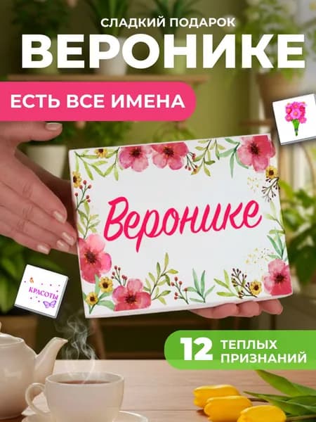 Подарок женщине, Вероника подарок именной