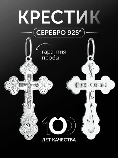 Православный серебряный крест 925 пробы "Спаси и сохрани"