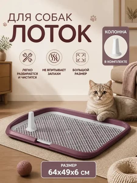 Лоток для собак с сеткой, под пеленку, большой