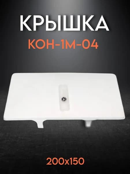 Крышка КОН-1М-04 200х105 ПЭМИ 43Б01КОН1М