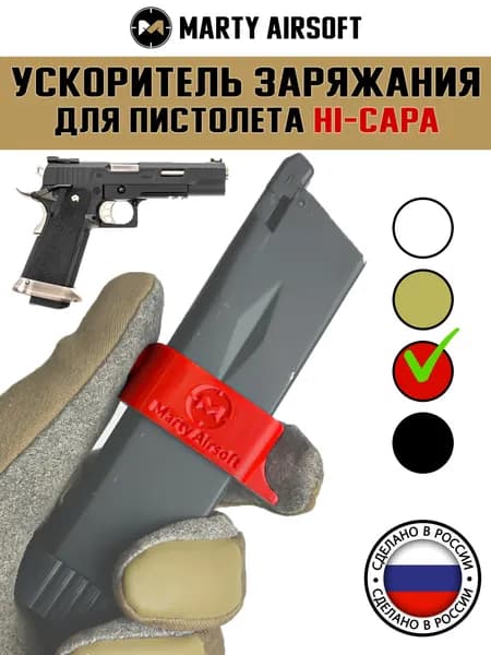 Ускоритель заряжания для магазинов Hi-Capa красный (лоадер, спидлоадер, адаптер)