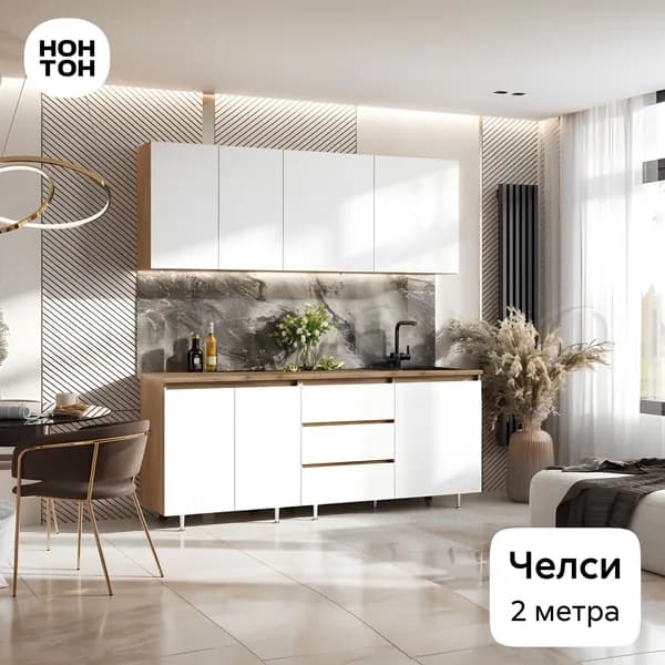 НОНТОН Кухонный гарнитур, ЛДСП ,200х60х200см