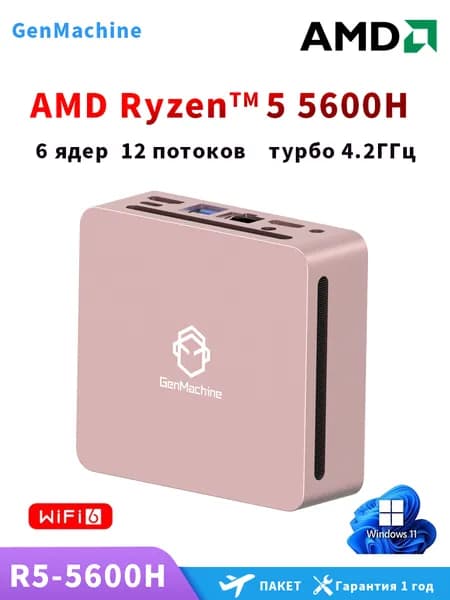 GenMachine MINI PC Мини-ПК (AMD Ryzen 5 5600H, RAM 8 ГБ, SSD 256 ГБ, AMD Radeon Vega 7, ), AMD R5 5600H