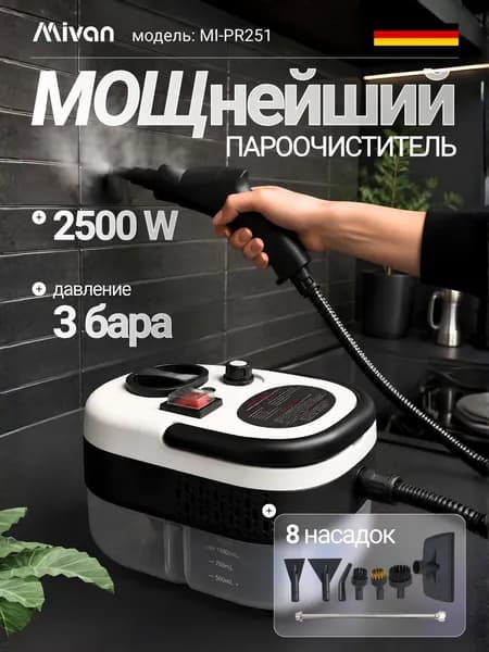 Пароочиститель mzm-20260714140317991 2500 Вт, насадки - 8 шт