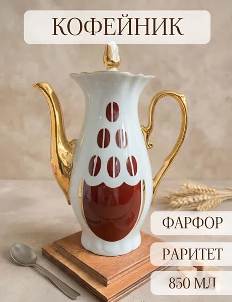 Кофейник фарфоровый , винтаж, орнамент "кофейные зерна" , позолота, сумской, ссср