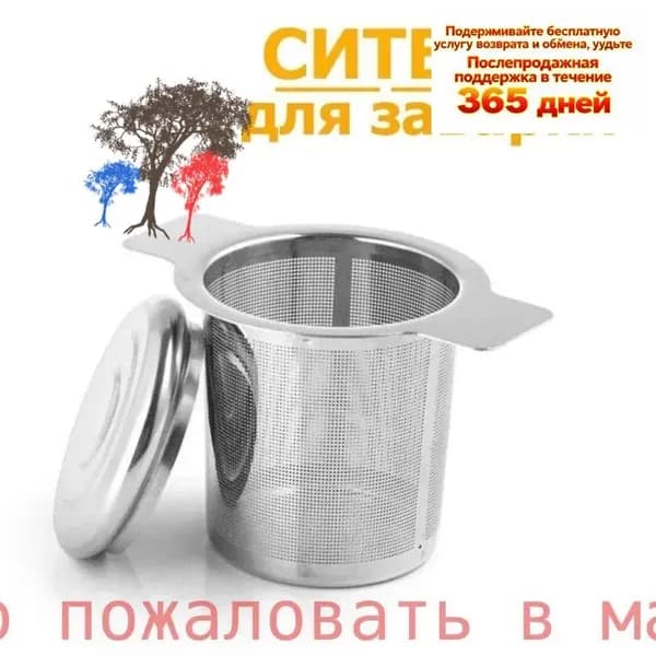 Ситечко для заваривания чая