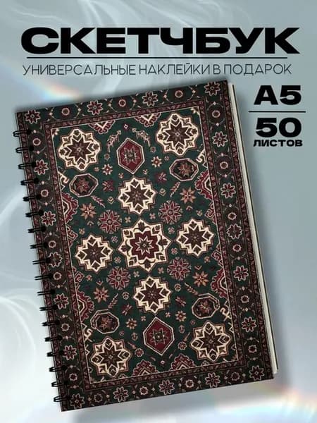 Скетчбук ковер СССР