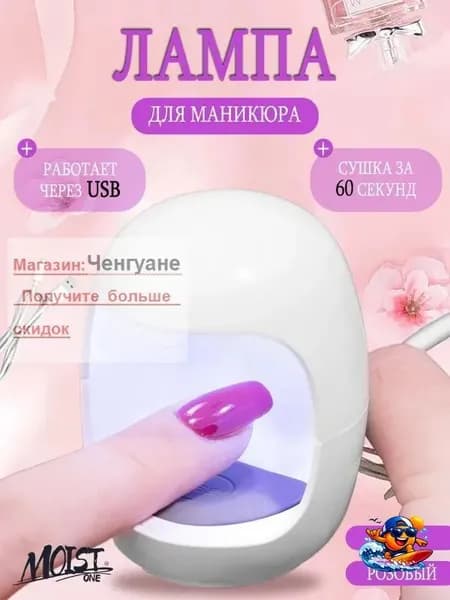 Лампа для маникюра