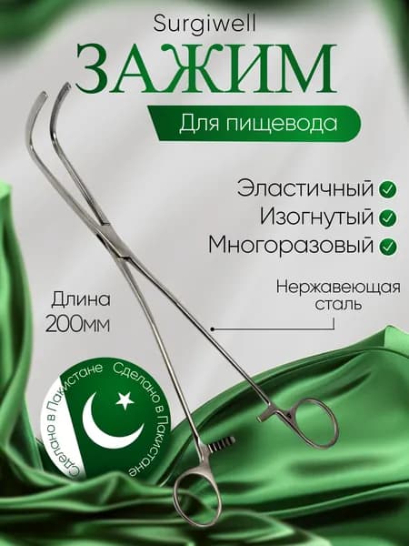 Зажим эластичный для пищевода, изогнутый, 200 мм, Surgiwell