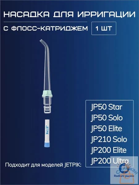 Насадка для ирригации Jetpik(1 шт). Для моделей Jetpik: JP50star/JP50Solo/JP50Elite/JP210Solo/JP200Elite/JP200Ultra