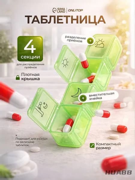 Таблетница дорожная, на 4 секции, компактный органайзер для таблеток и витаминов, МИКС