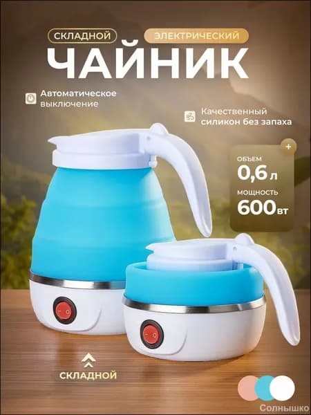 Электрический чайник Чайник электрический силиконовый складной, голубой, белый