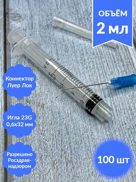 Шприц медицинский 2 мл, 100 шт, луер-лок (luer-lock) с иглой 23G 0,6х32 мм