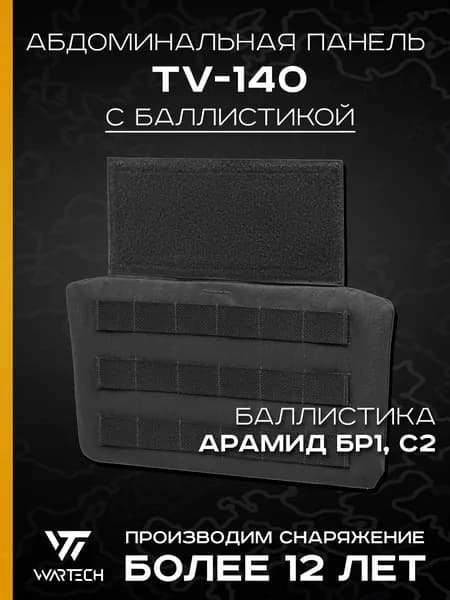 Абдоминальная панель TV-140 с баллистикой (Арамид Бр1, С2) (WARTECH), Черный