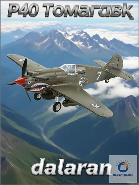 Самолет P-40 Томагавк (США, ВВВ) 1:48 - Сборная модель без клея и окраски детальная Dalaran