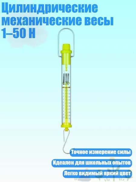Цилиндрические механические весы 1 50 Н, 1N