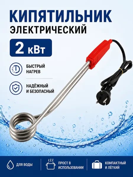 Кипятильник электрический погружной, Матрёна, 2 кВт