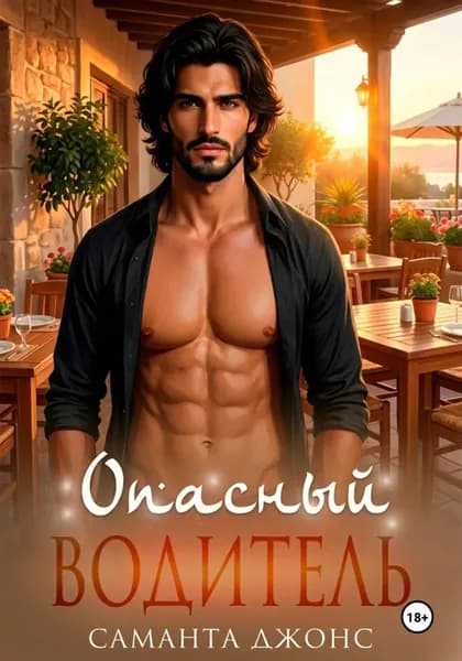 Опасный Водитель | Джонс Саманта | Электронная книга