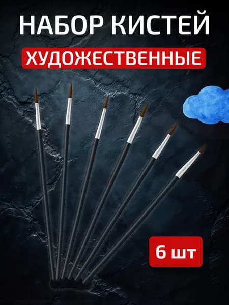 Кисти для рисования, синтетика, круглые, набор 6 штук для творчества и школы