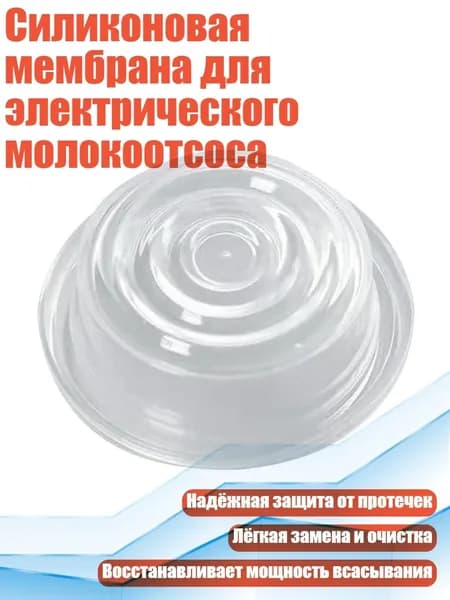Силиконовая мембрана для электрического молокоотсоса, - 3
