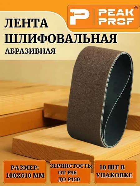 Лента шлифовальная 100X610 мм, Р120, (10 шт.в уп.)