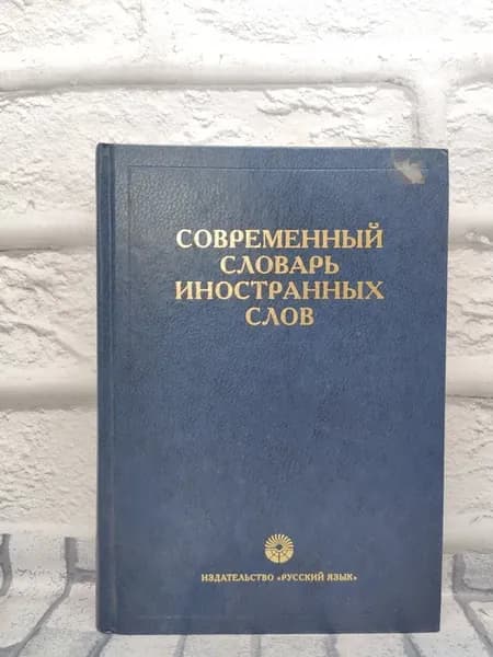 Современный словарь иностранных слов