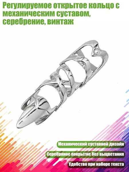 Регулируемое открытое кольцо с механическим суставом, серебрение, винтаж