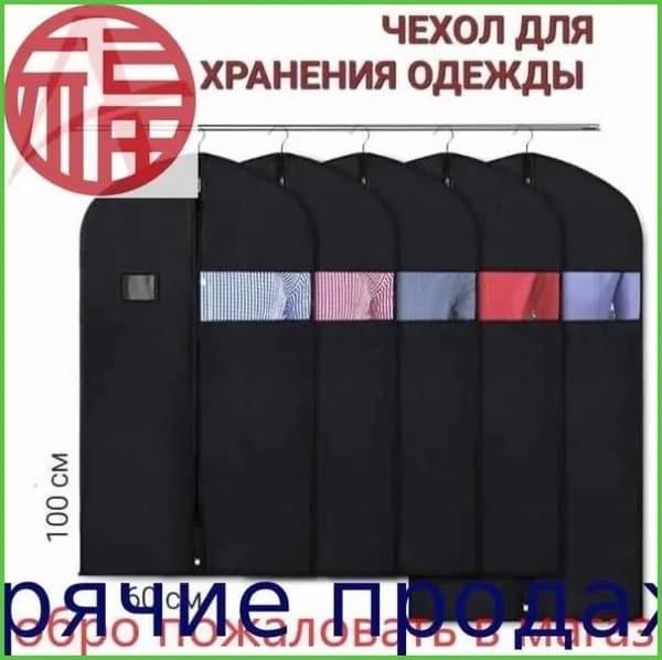 Чехол для одежды 171, 100 см х 60