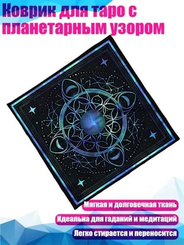 Коврик для таро с планетарным узором, - 60х60см