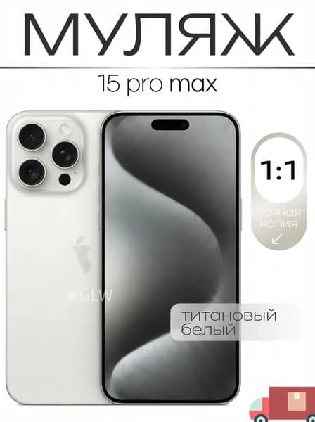 Муляж / Макет смартфона Айфон 15 Про Макс Белый Титан / Образец для витрин