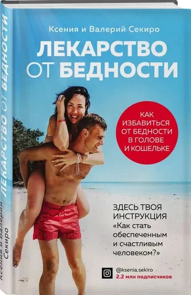 Лекарство от бедности.