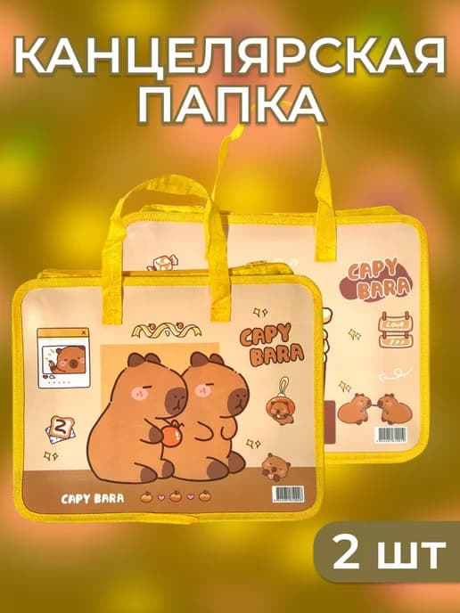 Набор из двух папок Капибара Capybara
