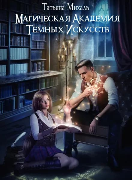 Магическая академия темных искусств | Михаль Татьяна | Электронная книга