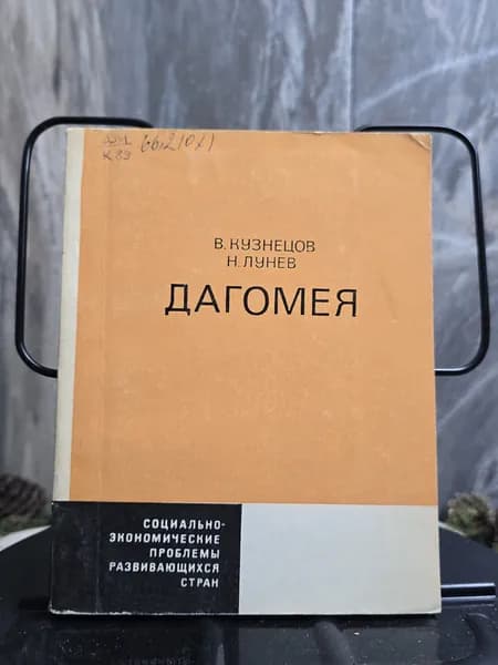 Дагомея | Кузнецов В., Лунев Николай Иванович
