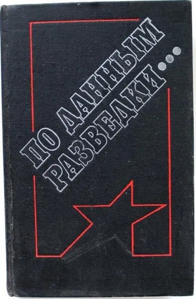 По данным разведки... Документальные рассказы и повесть