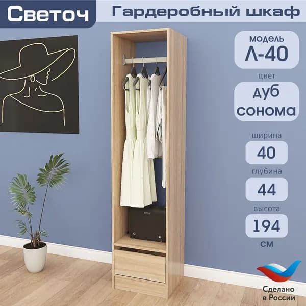 Гардеробный шкаф Светоч Л40, ЛДСП, 40х44х194, Дуб Сонома