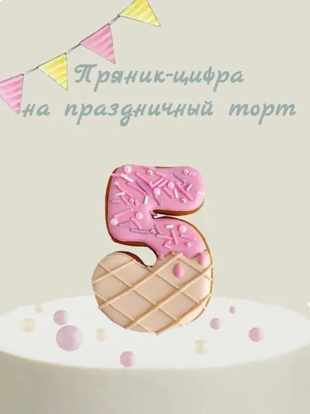 Пряник цифра на торт