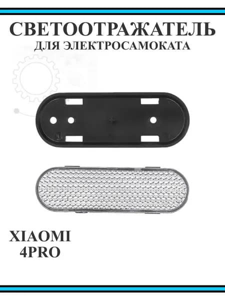 Светоотражающая накладка для самоката Xiaomi 4 Pro, серебристый, 1 шт.