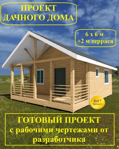 Проект дачного дома 6 х 6 м с террасой 2м.
