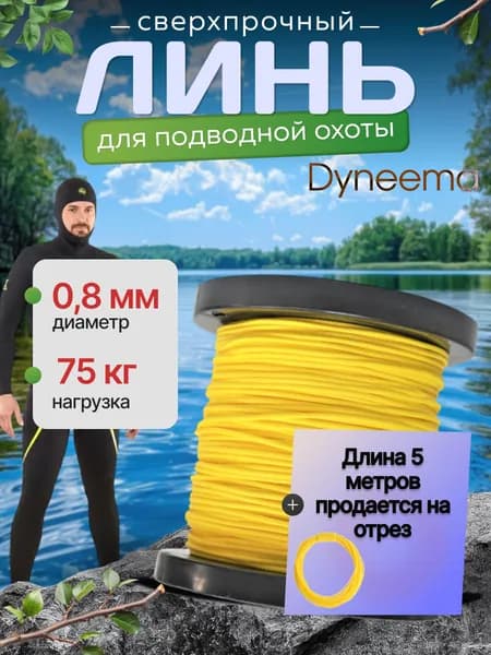 Линь Dyneema, для подводного ружья, охоты, желтый 0.8 мм нагрузка 75 кг длина 5 метров. Narwhal
