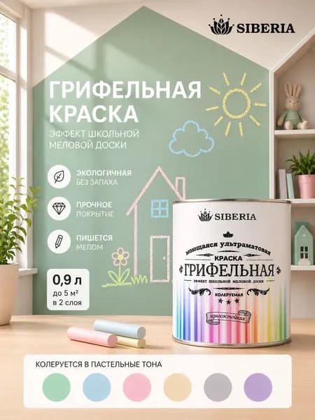 Краска Siberia грифельная с эффектом школьной меловой доски белая колеруемая База А, 0,9 л
