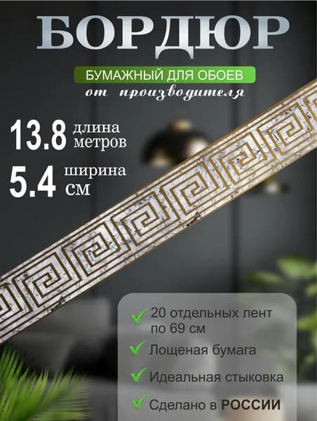 Бордюр для обоев №662-2 (ширина 5,4 см на 13,8м) 20 лент по 69см