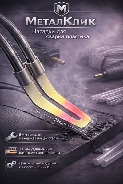 Аксессуары для пластиковой сварочной горелки, электрический паяльник, аксессуары для ремонта автомобильных бамперов